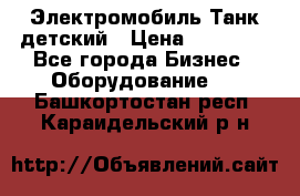 Электромобиль Танк детский › Цена ­ 21 900 - Все города Бизнес » Оборудование   . Башкортостан респ.,Караидельский р-н